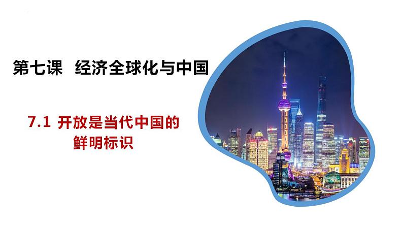 7.1开放是当代中国的鲜明标识课件-2023-2024学年高中政治统编版选择性必修一当代国际政治与经济第1页