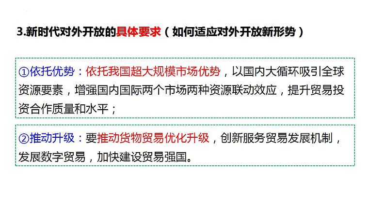 7.1开放是当代中国的鲜明标识课件-2023-2024学年高中政治统编版选择性必修一当代国际政治与经济第8页