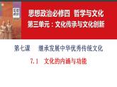 7.1文化的内涵与功能课件-2023-2024学年高中政治统编版必修四哲学与文化 (1)