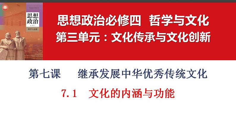 7.1文化的内涵与功能课件-2023-2024学年高中政治统编版必修四哲学与文化 (1)第1页