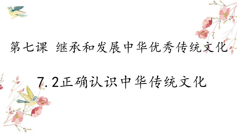 7.2 正确认识中华传统文化 课件-2023-2024学年高中政治统编版必修四哲学与文化03