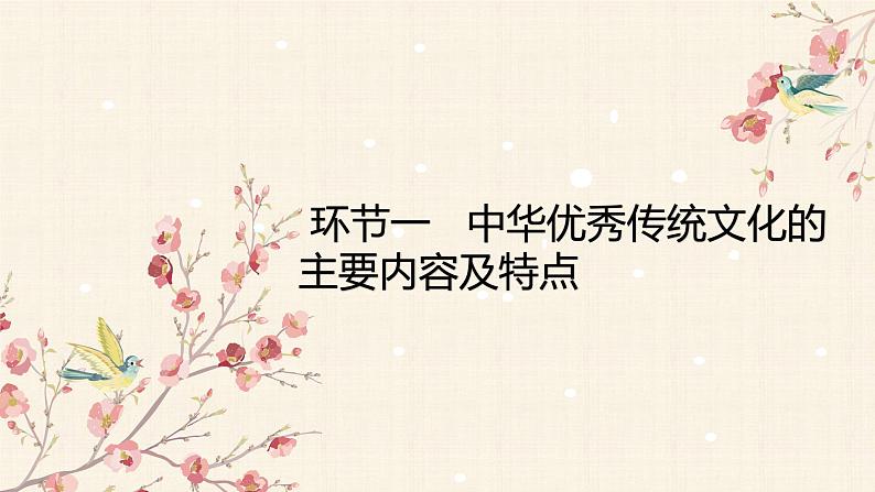 7.2 正确认识中华传统文化 课件-2023-2024学年高中政治统编版必修四哲学与文化05