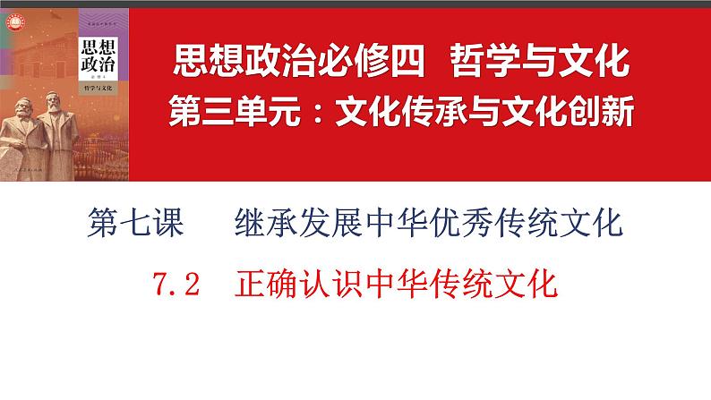 7.2正确认识中华传统文化课件-2023-2024学年高中政治统编版必修四哲学与文化 (1)01