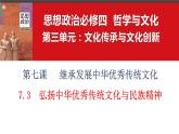 7.3弘扬中华优秀传统文化与民族精神课件-2023-2024学年高中政治统编版必修四哲学与文化 (1)