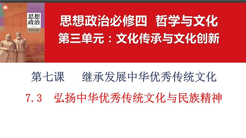 7.3弘扬中华优秀传统文化与民族精神课件-2023-2024学年高中政治统编版必修四哲学与文化 (1)01