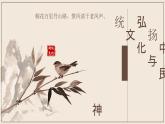 7.3弘扬中华优秀传统文化与民族精神课件-2023-2024学年高中政治统编版必修四哲学与文化 (2)