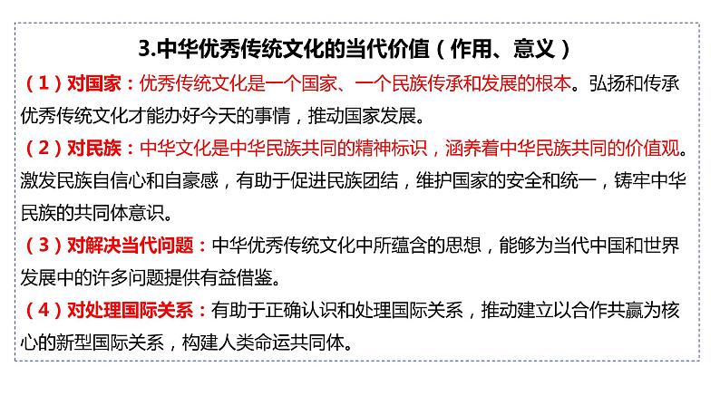 7.3弘扬中华优秀传统文化与民族精神课件-2023-2024学年高中政治统编版必修四哲学与文化第3页