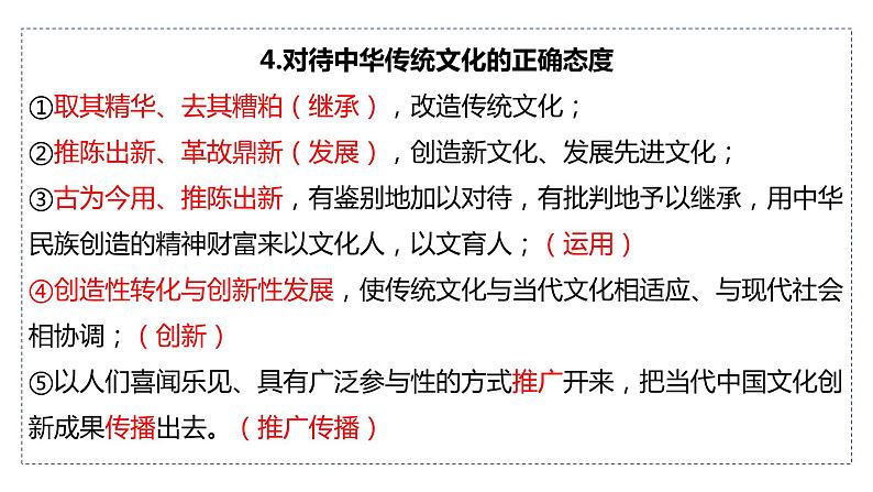 7.3弘扬中华优秀传统文化与民族精神课件-2023-2024学年高中政治统编版必修四哲学与文化第4页