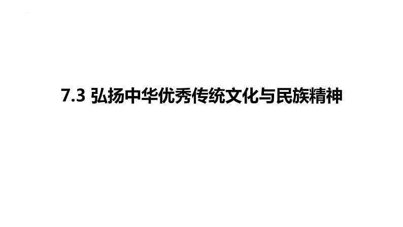 7.3弘扬中华优秀传统文化与民族精神课件-2023-2024学年高中政治统编版必修四哲学与文化第5页