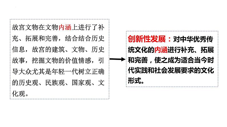 7.3弘扬中华优秀传统文化与民族精神课件-2023-2024学年高中政治统编版必修四哲学与文化第7页