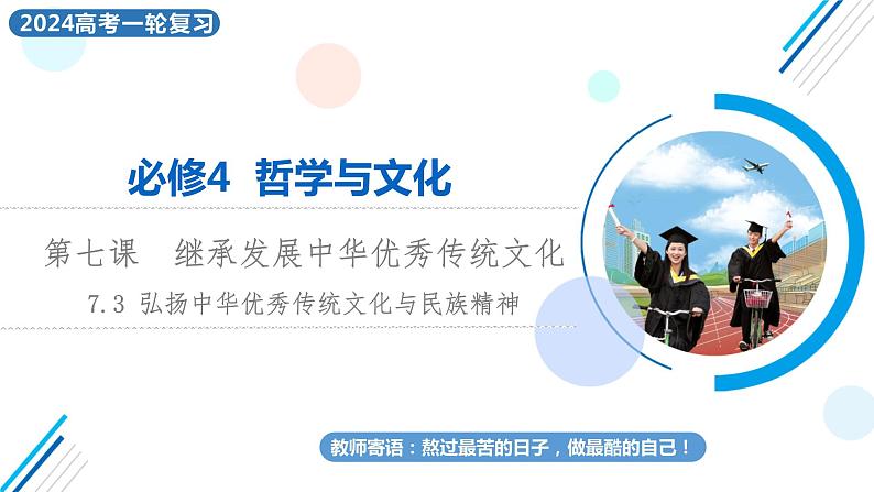 7.3弘扬中华优秀传统文化与民族精神课件-2024届高考政治一轮复习统编版必修四哲学与文化第1页