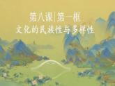 8.1 文化的民族性与多样性 课件-2023-2024学年高中政治统编版必修四哲学与文化