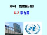8.2 联合国 课件-2023-2024学年学年高中政治统编版选择性必修一当代国际政治与经济