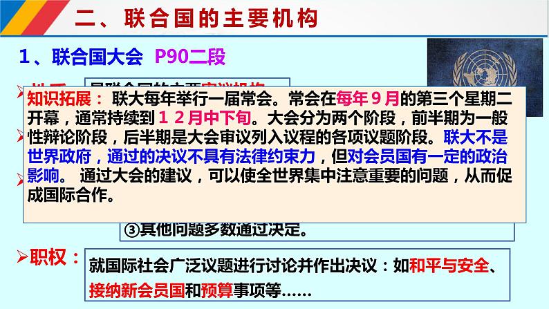 8.2 联合国 课件-2023-2024学年学年高中政治统编版选择性必修一当代国际政治与经济07