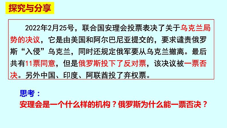 8.2 联合国 课件-2023-2024学年学年高中政治统编版选择性必修一当代国际政治与经济08