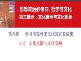 8.2文化交流与文化交融课件2023-2024学年高中政治统编版必修四哲学与文化