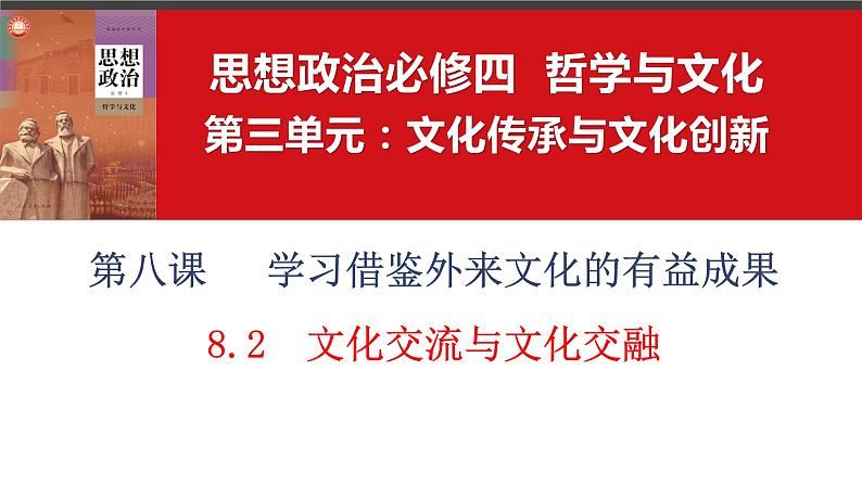 8.2文化交流与文化交融课件2023-2024学年高中政治统编版必修四哲学与文化第1页