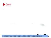 8.2文化交流与文化交融课件2023-2024学年高中政治统编版必修四哲学与文化