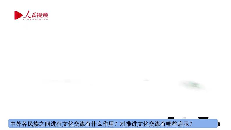 8.2文化交流与文化交融课件2023-2024学年高中政治统编版必修四哲学与文化第3页