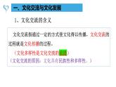 8.2文化交流与文化交融课件2023-2024学年高中政治统编版必修四哲学与文化