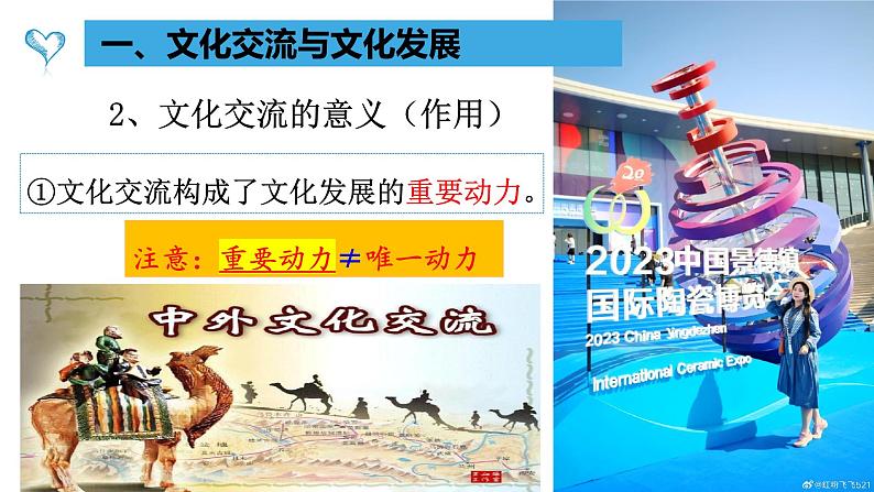 8.2文化交流与文化交融课件2023-2024学年高中政治统编版必修四哲学与文化第6页