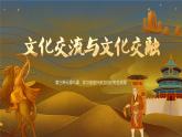 8.2文化交流与文化交融课件-2023-2024学年高中政治统编版必修四哲学与文化