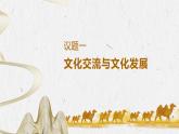 8.2文化交流与文化交融课件-2023-2024学年高中政治统编版必修四哲学与文化