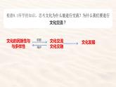 8.2文化交流与文化交融课件-2023-2024学年高中政治统编版必修四哲学与文化