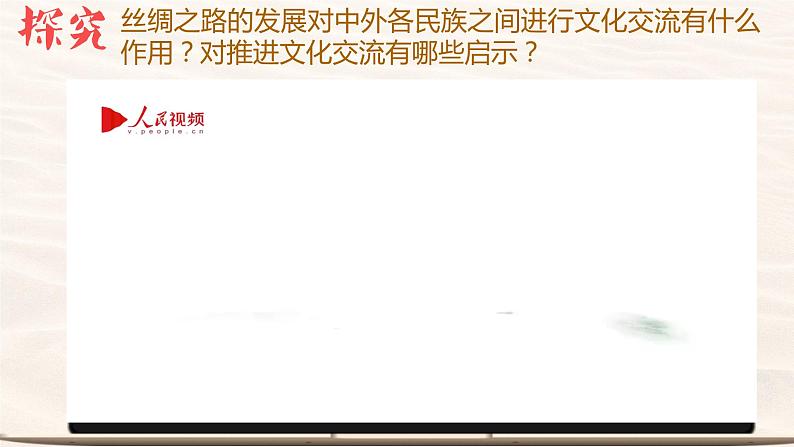 8.2文化交流与文化交融课件-2023-2024学年高中政治统编版必修四哲学与文化04