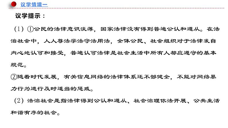 8.3 法治社会 课件-2022-2023学年高中政治统编版必修三政治与法治05