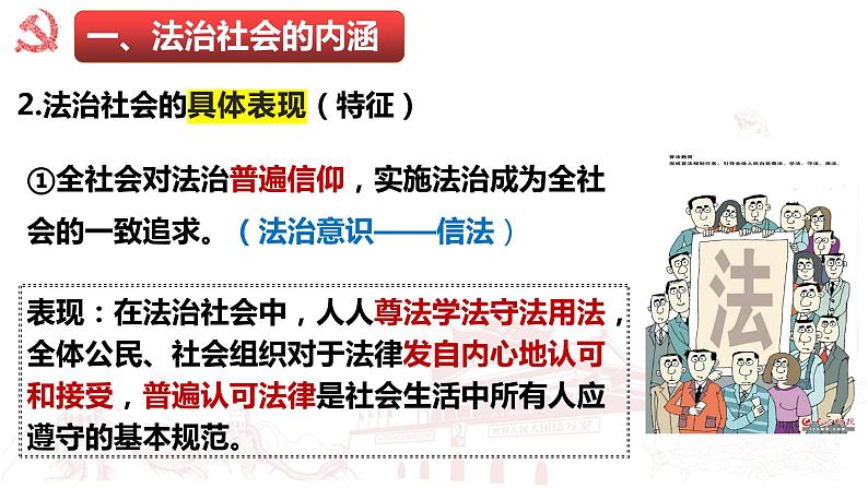 8.3 法治社会 课件-2022-2023学年高中政治统编版必修三政治与法治第8页