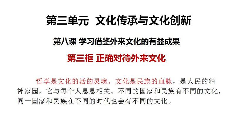 8.3正确对待外来文化课件-2023-2024学年高中政治统编版必修四哲学与文化04