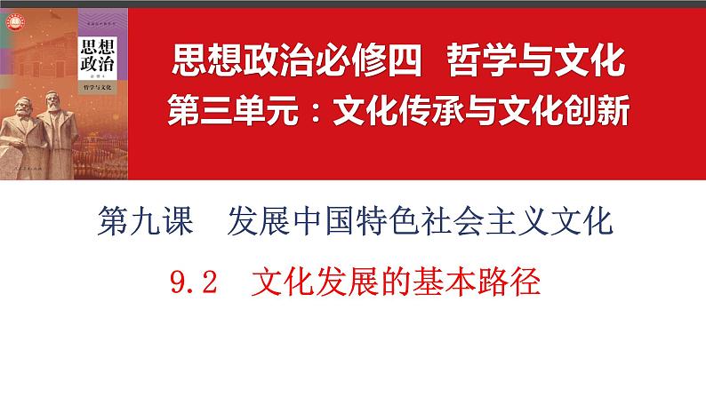 9.2文化发展的基本路径课件-2023-2024学年高中政治统编版必修四哲学与文化01