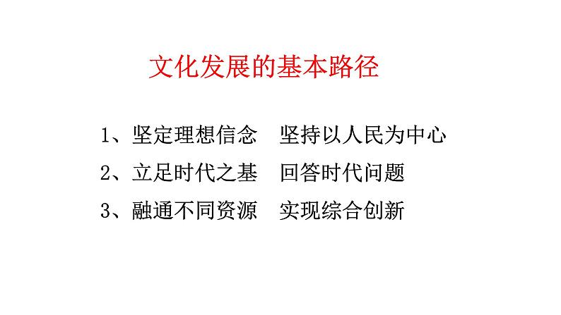 9.2文化发展的基本路径课件-2023-2024学年高中政治统编版必修四哲学与文化02