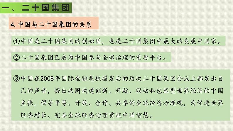 9.2中国与新兴国际组织课件-2023-2024学年高中统编版选择性必修一当代国际政治与经济+03