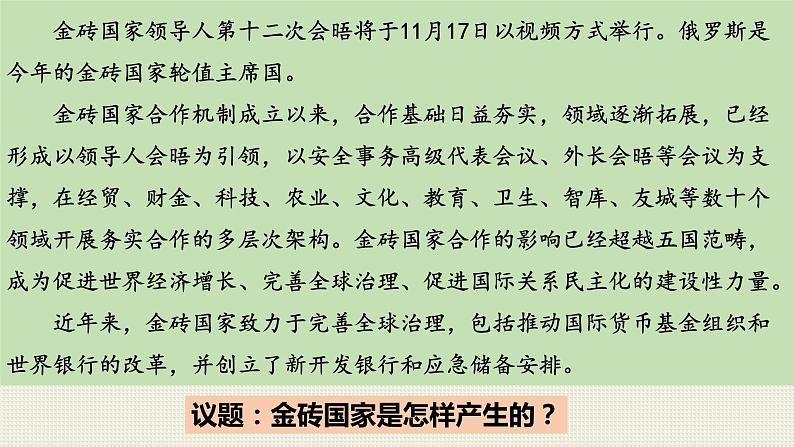 9.2中国与新兴国际组织课件-2023-2024学年高中统编版选择性必修一当代国际政治与经济+04