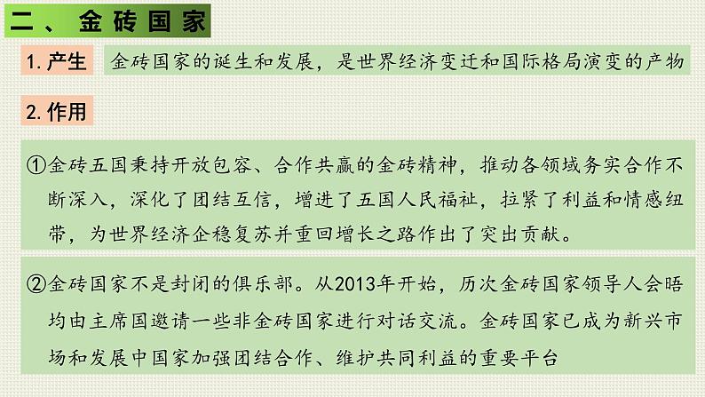 9.2中国与新兴国际组织课件-2023-2024学年高中统编版选择性必修一当代国际政治与经济+05