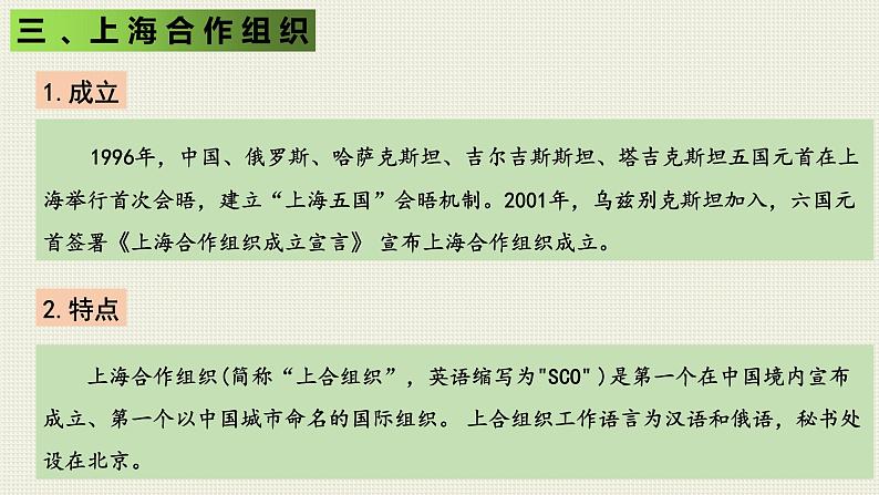 9.2中国与新兴国际组织课件-2023-2024学年高中统编版选择性必修一当代国际政治与经济+08