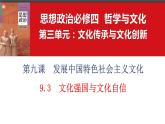 9.3文化强国与文化自信课件-2023-2024学年高中政治统编版必修四哲学与文化