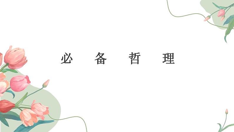 必修四第二课  探究世界的本质-2024年高考政治一轮复习课件（统编版）第6页