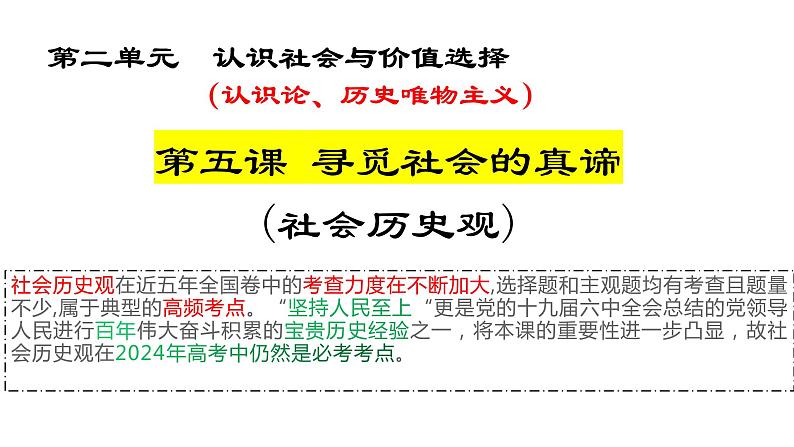 必修四第五课 寻觅社会的真谛-2024年高考政治一轮复习课件（统编版）第4页