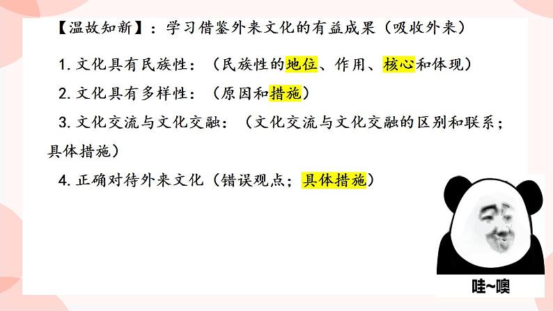 第八课 学习借鉴外来文化的有益成果 课件 -2024届高考政治一轮复习统编版必修四哲学与文化03