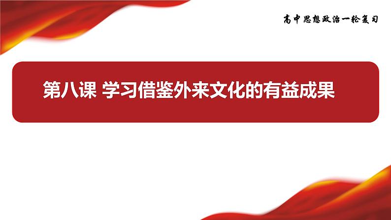 第八课 学习借鉴外来文化的有益成果课件-2024届高考政治一轮复习统编版必修四哲学与文化03