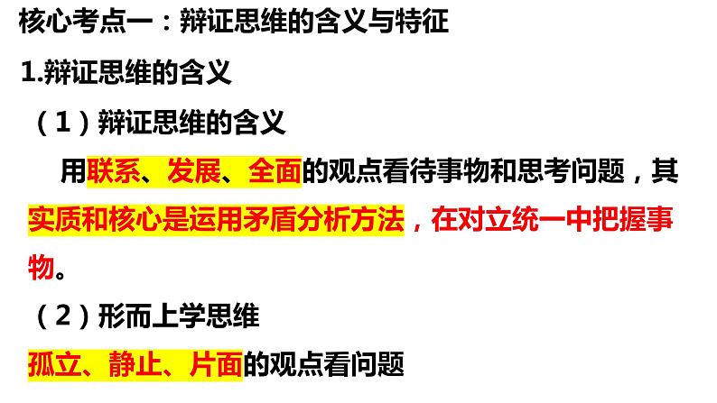 第八课把握辩证分合课件-2024届高考政治一轮复习统编版选择性必修三逻辑与思维第8页