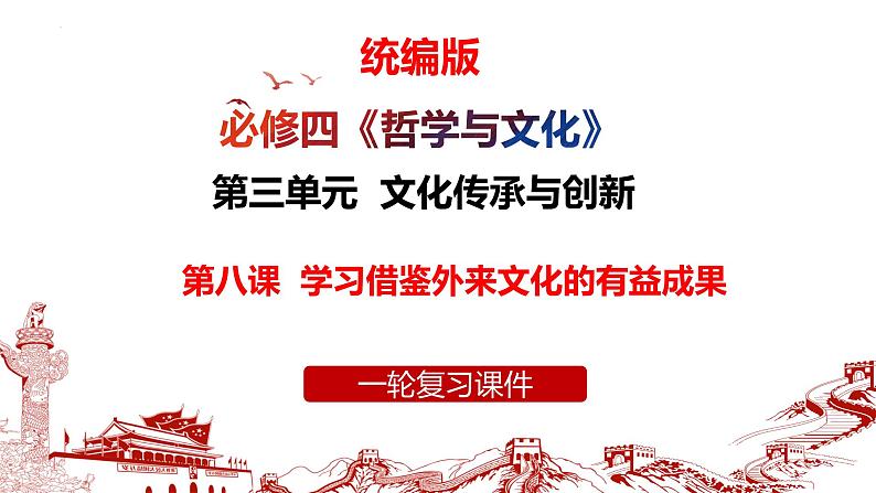 第八课学习借鉴外来文化的有益成果课件-2024届高考政治一轮复习统编版必修四哲学与文化第1页