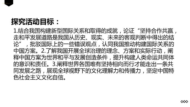 第二单元 综合探究 贡献中国智慧课件-2023-2024学年高中政治统编版选择性必修一当代国际政治与经济+第2页