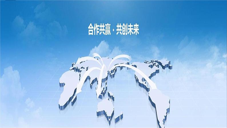 第二单元 综合探究 贡献中国智慧课件-2023-2024学年高中政治统编版选择性必修一当代国际政治与经济+第4页