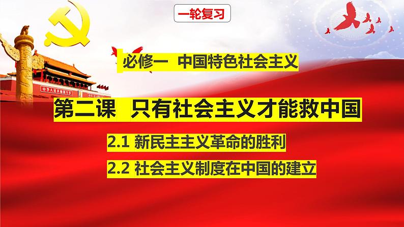 第二课  只有社会主义才能救中国 课件-2024届高考政治一轮复习统编版必修一中国特色社会主义第3页