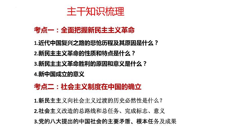 第二课  只有社会主义才能救中国 课件-2024届高考政治一轮复习统编版必修一中国特色社会主义第5页