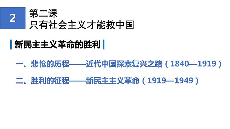 第二课  只有社会主义才能救中国 课件-2024届高考政治一轮复习统编版必修一中国特色社会主义第8页